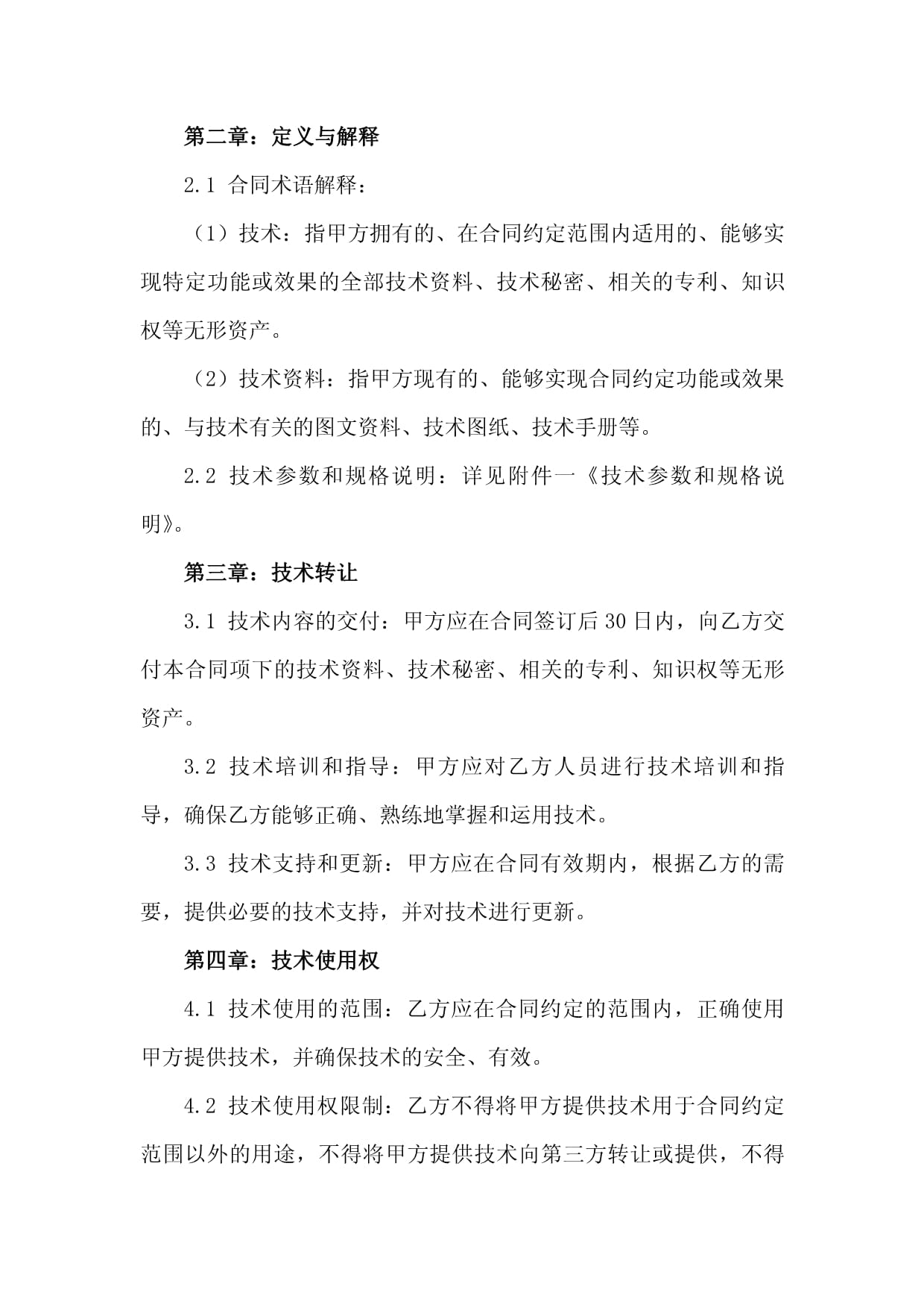 國(guó)際技術(shù)貿(mào)易合同中的限制性條款（2024版）——聚焦技術(shù)轉(zhuǎn)讓