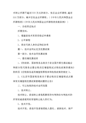 技術(shù)開(kāi)發(fā)合同免稅申請(qǐng)及技術(shù)轉(zhuǎn)讓優(yōu)惠政策詳解