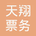 延平區天翔票務代售點 您的便捷票務服務專家