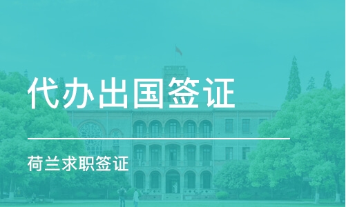 西安代辦簽證機構推薦 哪家好？課程排名及費用詳解